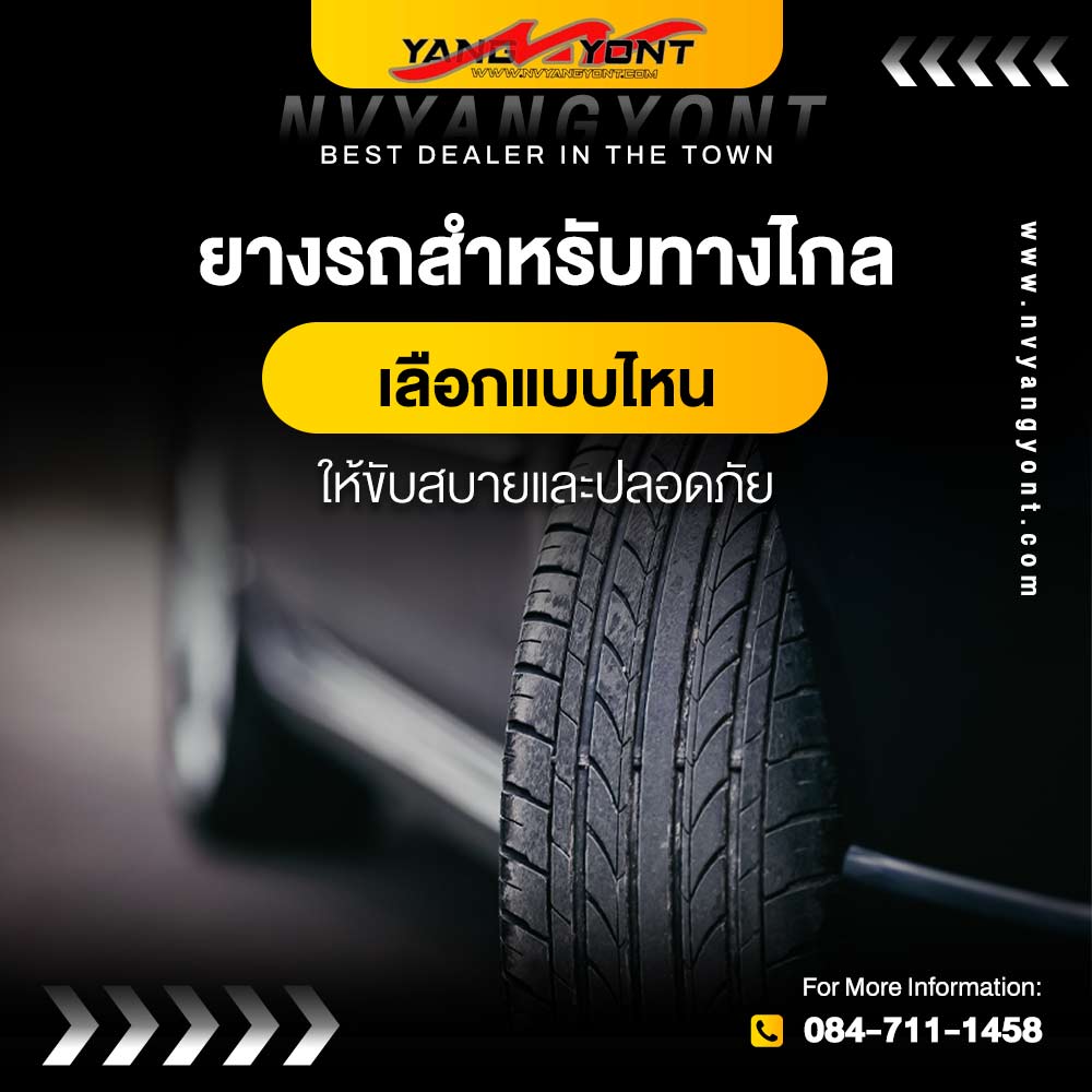 ยางรถสำหรับทางไกล เลือกแบบไหนให้ขับสบายและปลอดภัย