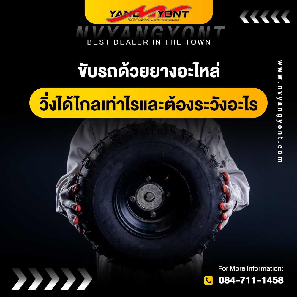 ขับรถด้วยยางอะไหล่วิ่งได้ไกลเท่าไรและต้องระวังอะไร