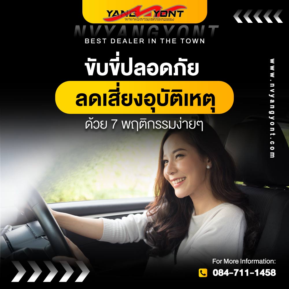 ขับขี่ปลอดภัย ลดเสี่ยงอุบัติเหตุ ด้วย 7 พฤติกรรมง่ายๆ