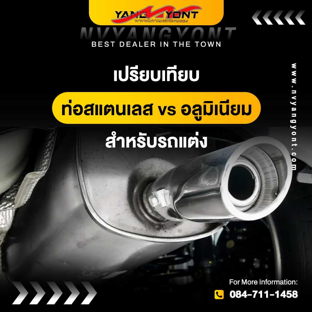 เปรียบเทียบท่อสแตนเลส vs อลูมิเนียม สำหรับรถแต่ง