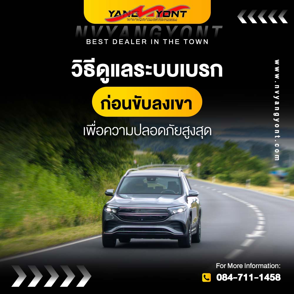 วิธีดูแลระบบเบรก ก่อนขับลงเขา เพื่อความปลอดภัยสูงสุด