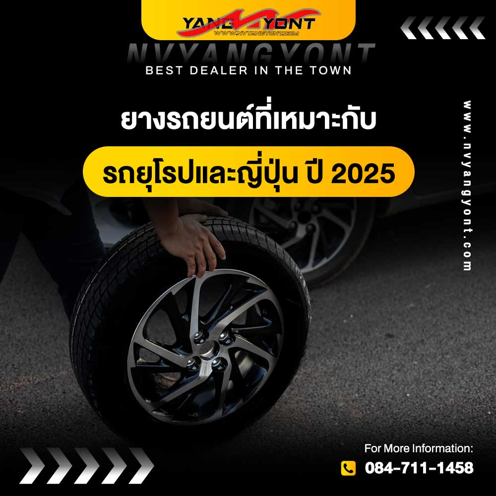 ยางรถยนต์ที่เหมาะกับรถยุโรปและญี่ปุ่น ปี 2025
