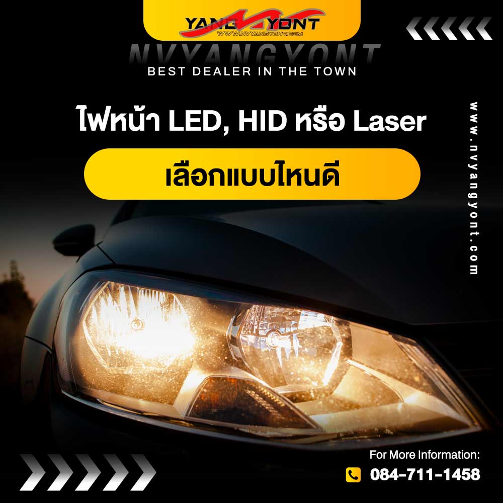 ไฟหน้า LED, HID หรือ Laser เลือกแบบไหนดี