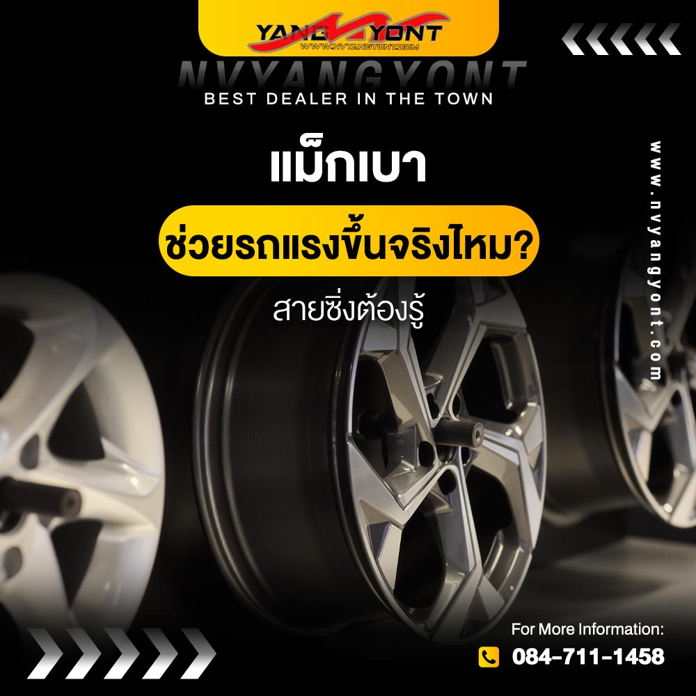 แม็กเบา ช่วยรถแรงขึ้นจริงไหม? สายซิ่งต้องรู้