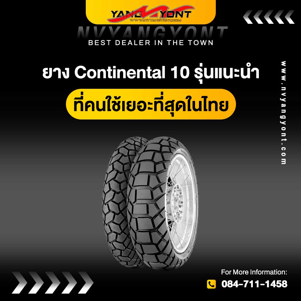 ยาง Continental 10 รุ่นแนะนำ ที่คนใช้เยอะที่สุดในไทย
