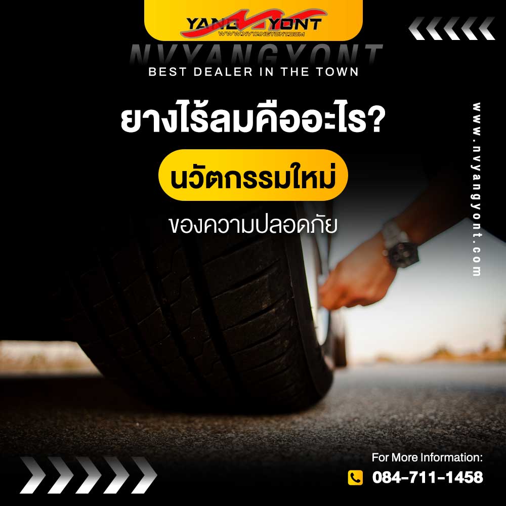 ยางไร้ลมคืออะไร? นวัตกรรมใหม่ของความปลอดภัย