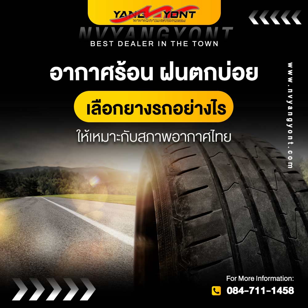 อากาศร้อน ฝนตกบ่อย เลือกยางรถอย่างไรให้เหมาะกับสภาพอากาศไทย
