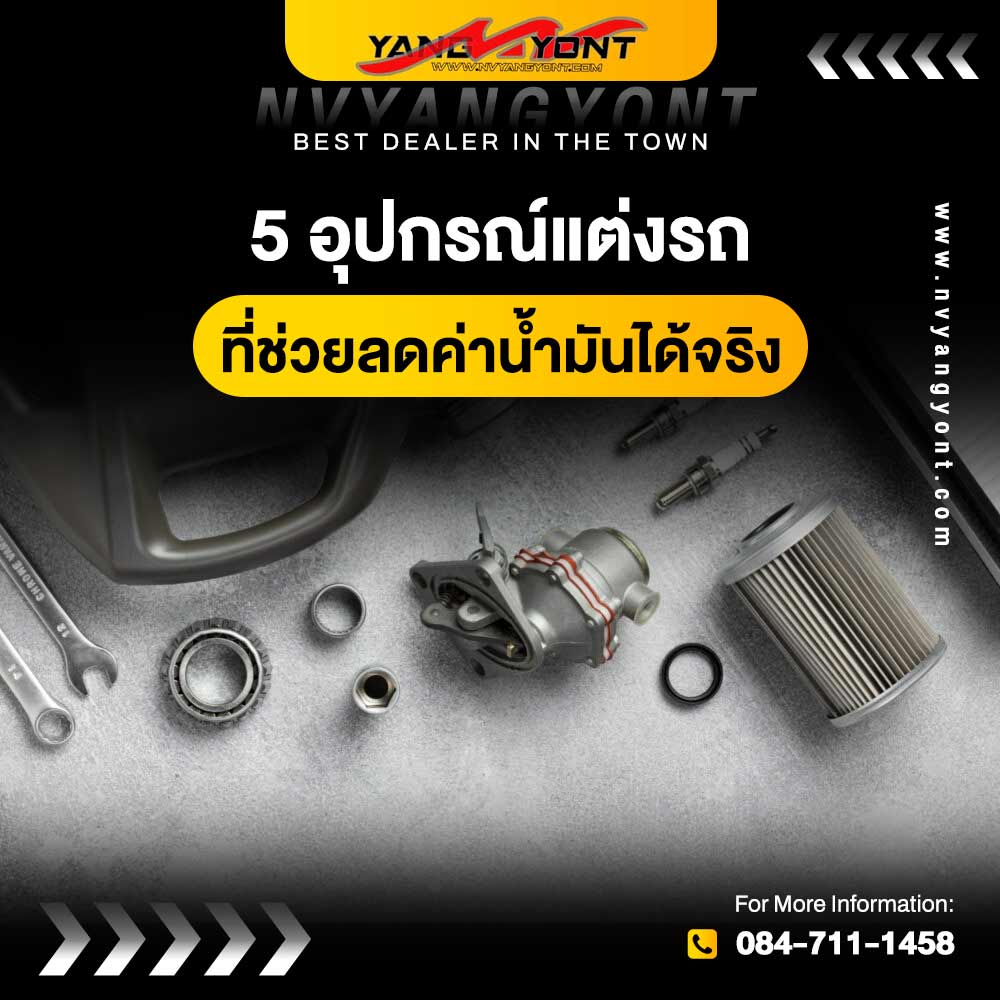 5 อุปกรณ์แต่งรถที่ช่วยลดค่าน้ำมันได้จริง