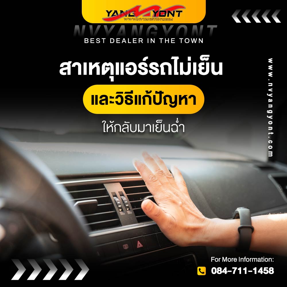 สาเหตุแอร์รถไม่เย็น และวิธีแก้ปัญหาให้กลับมาเย็นฉ่ำ