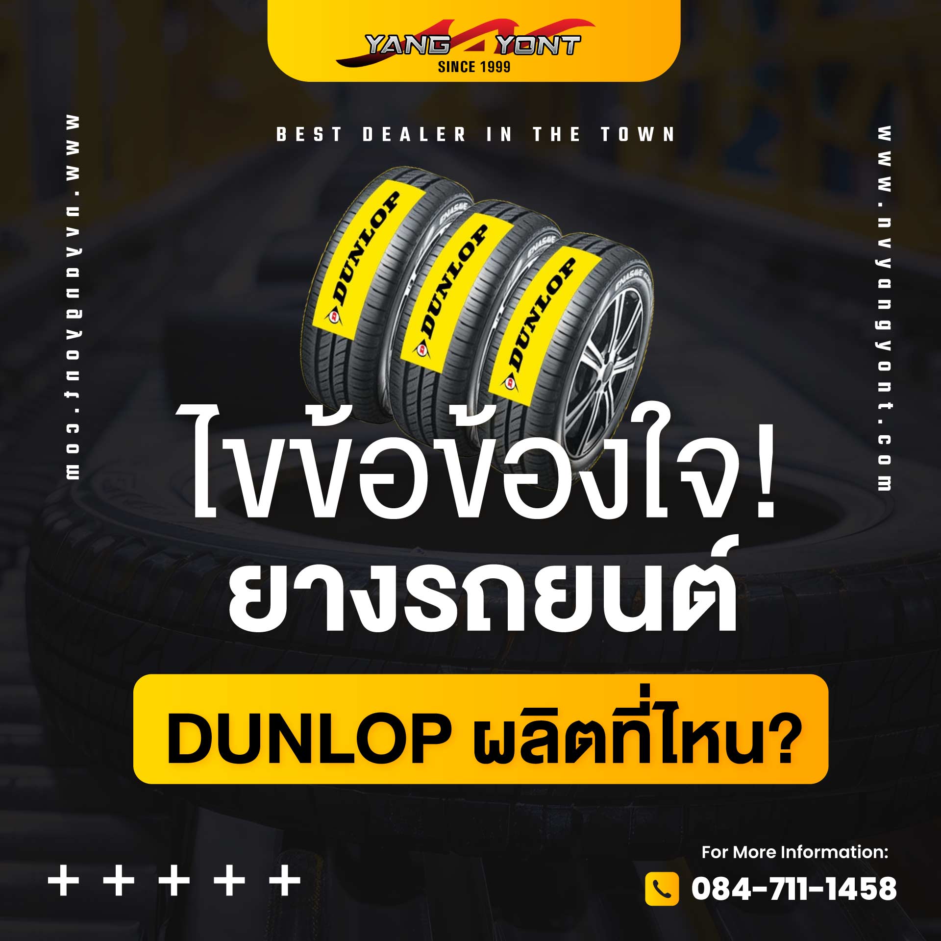 ไขข้อข้องใจ! ยางรถยนต์ DUNLOP ผลิตที่ไหน?