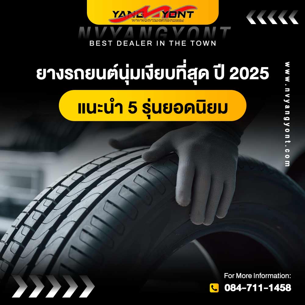 ยางรถยนต์นุ่มเงียบที่สุด ปี 2025 แนะนำ 5 รุ่นยอดนิยม