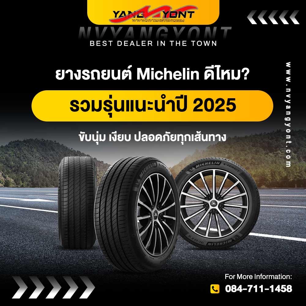 ยางรถยนต์ Michelin ดีไหม? รวมรุ่นแนะนำปี 2025 ขับนุ่ม เงียบ ปลอดภัยทุกเส้นทาง