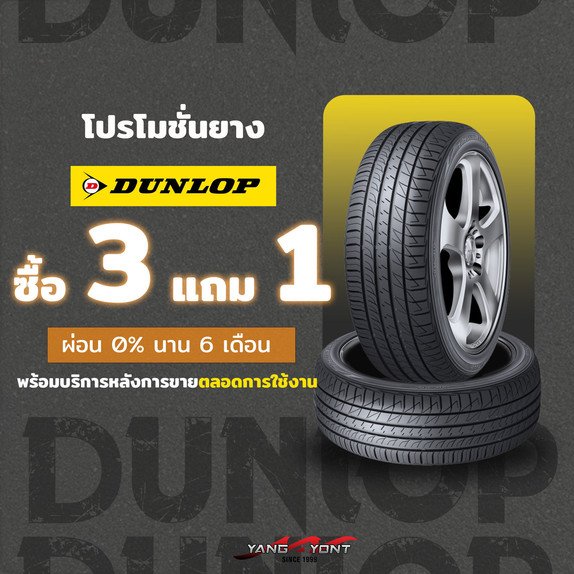 โปร3แถม1 ยางDUNLOP ผ่อน0%6เดือน