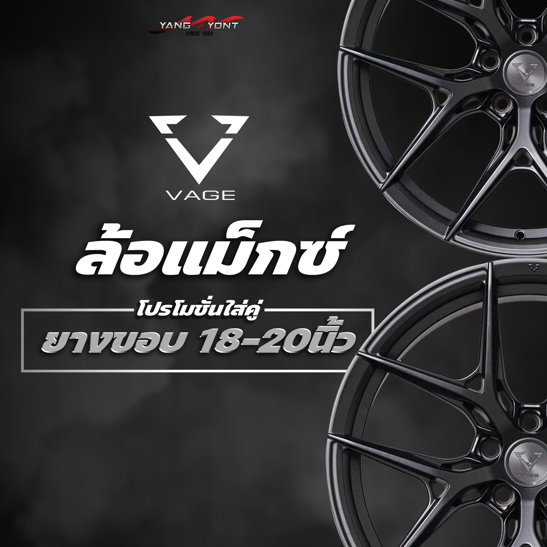 โปรล้อ VAGEWHEELS คู่ยางขอบ 18-20