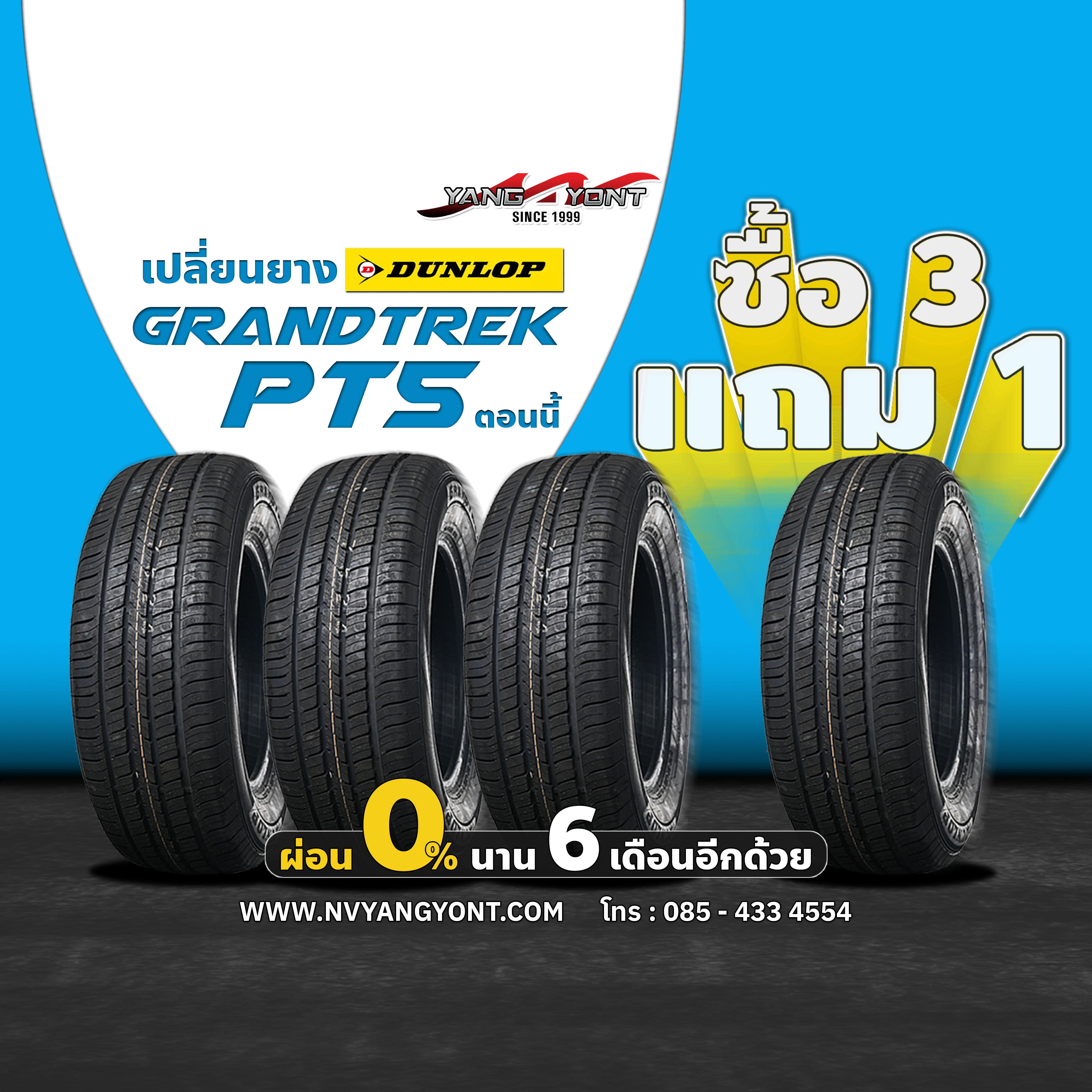 โปร3แถม1 ยางDUNLOP PT5 ผ่อน0%6เดือน