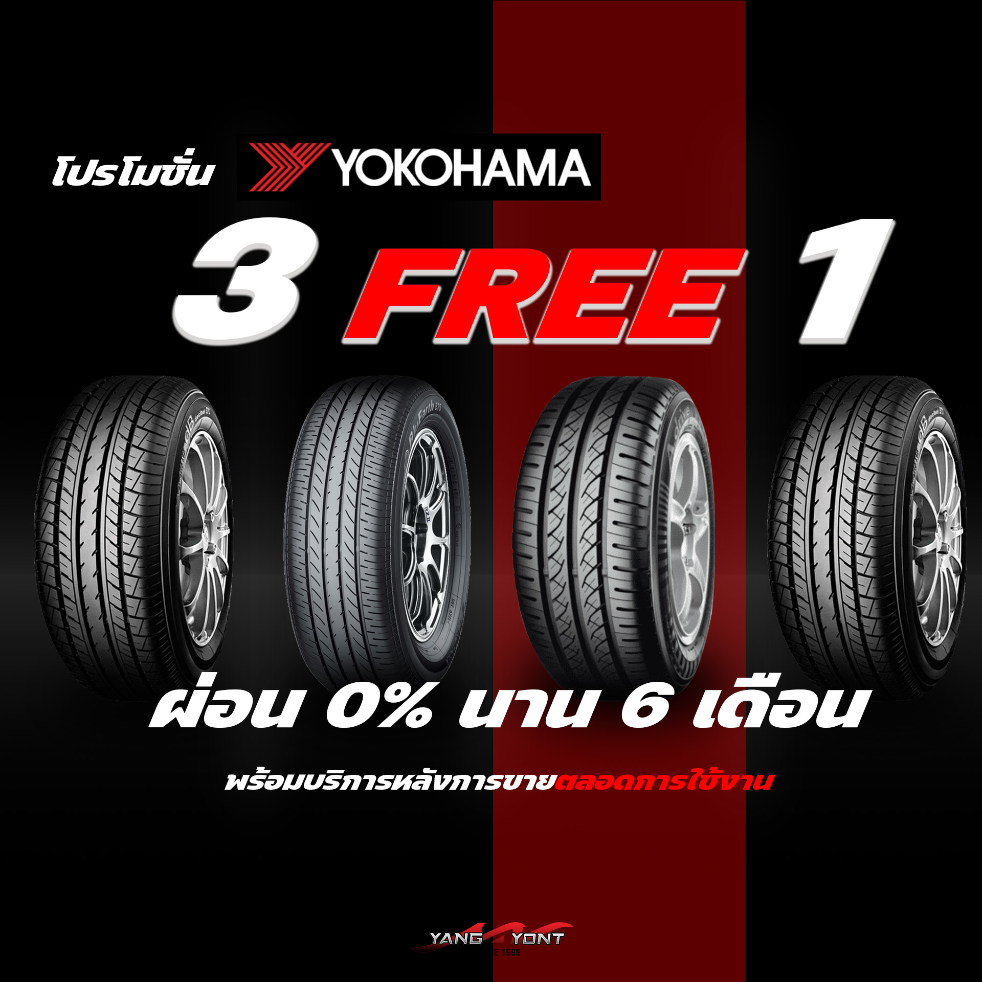 โปร3แถม1 ยางYOKOHAMA ผ่อน0%6เดือน