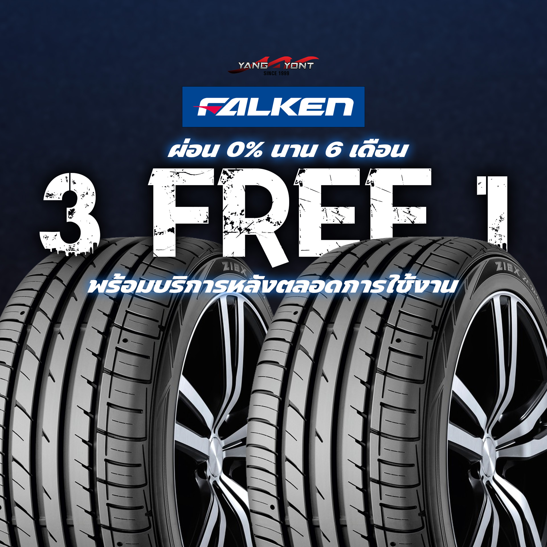 โปร3แถม1 ยางFALKEN ผ่อน0%6เดือน